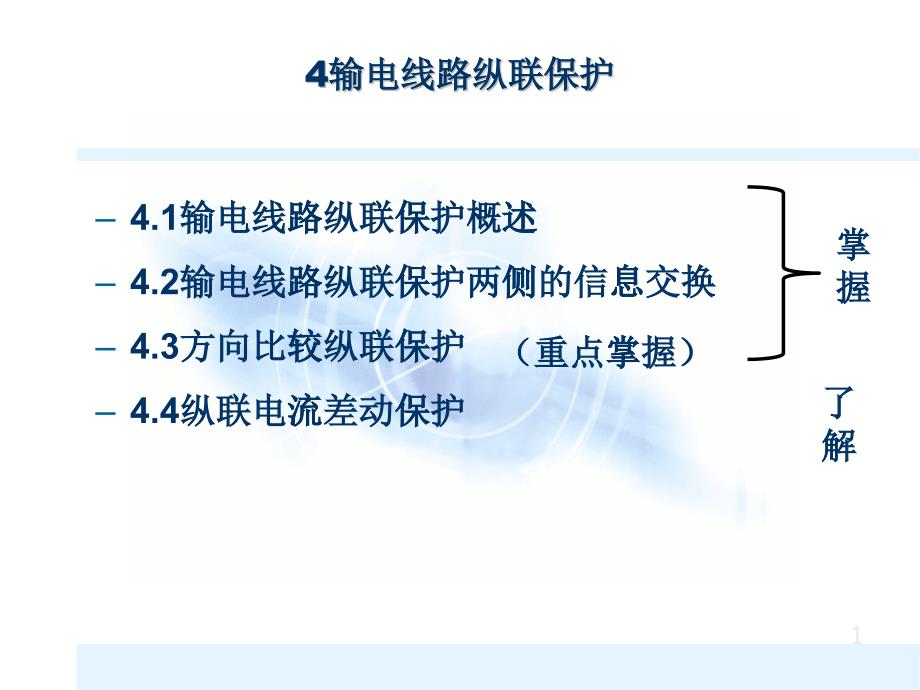 电力系统继电保护-4_第1页