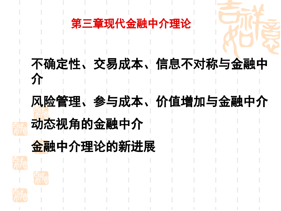 现代金融中介理论_第1页