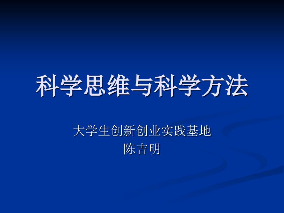 科学思维与科学方法_第1页