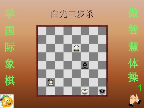 國際象棋超難三步殺習(xí)題(一)