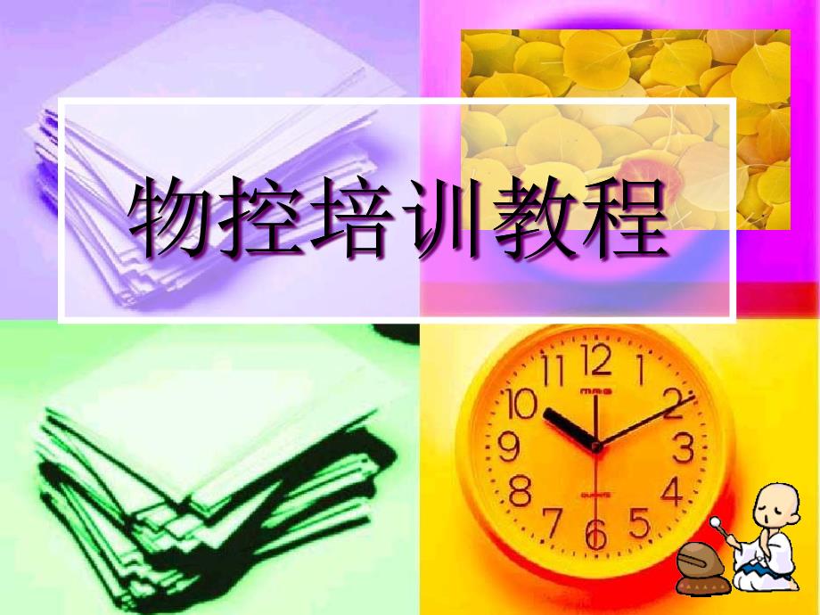 物控培训资料_第1页