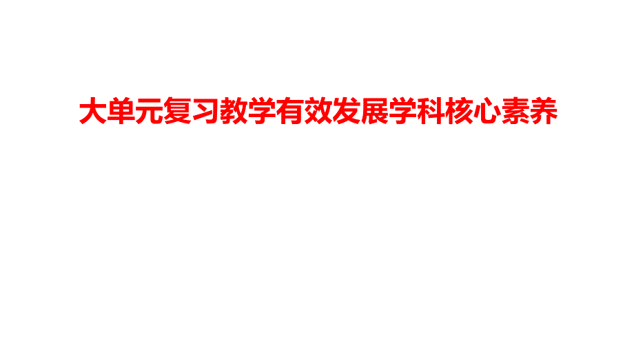 基于大單元教學(xué)的高三電化學(xué)復(fù)習(xí)課評(píng)課_第1頁