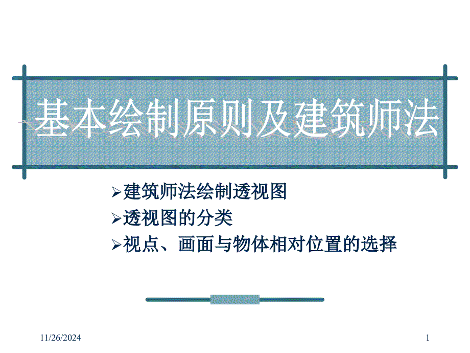 建筑师法绘制透视_第1页