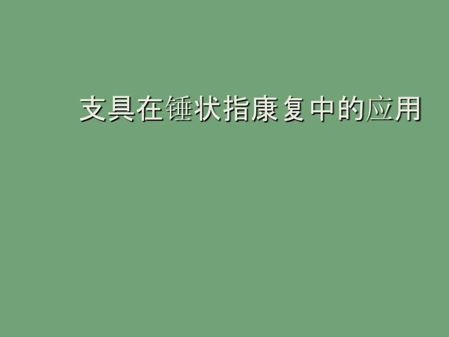 支具在锤状指康复中的应用_第1页