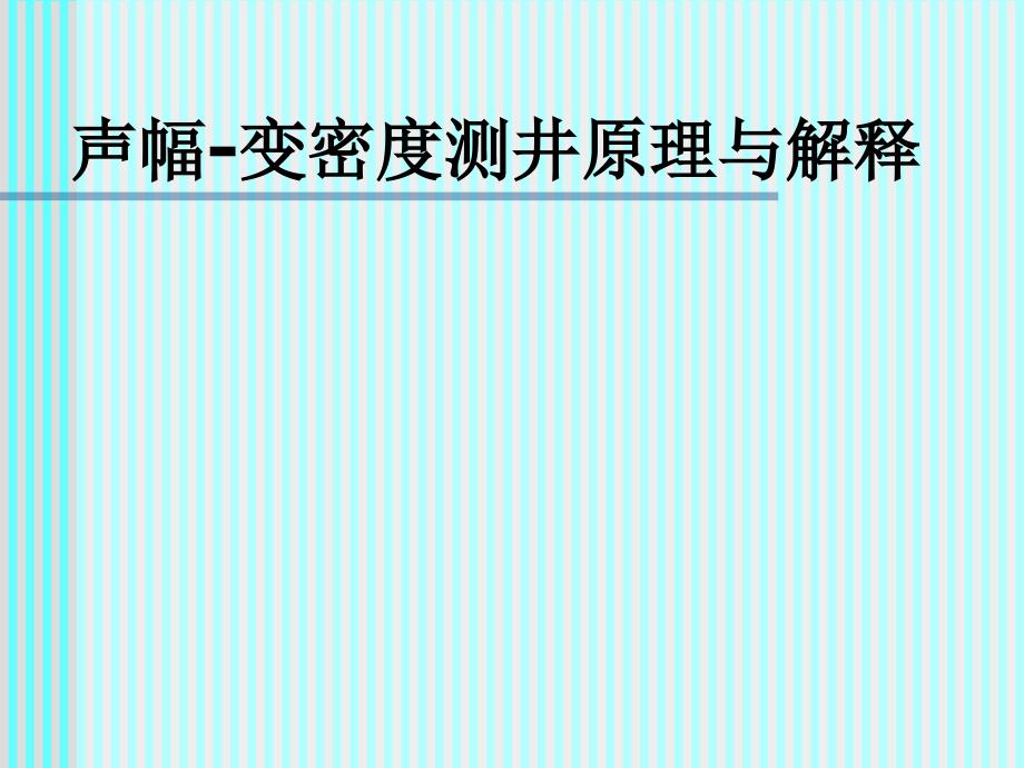 声幅-变密度测井原理与解释_第1页