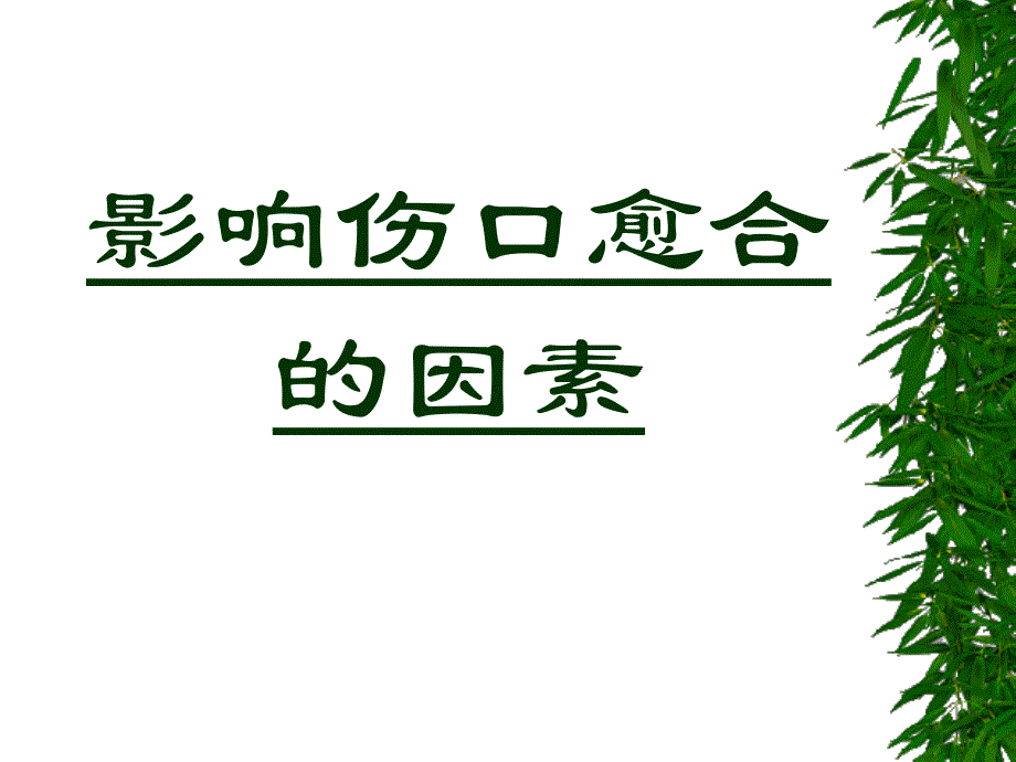 影响伤口愈合的因素_第1页