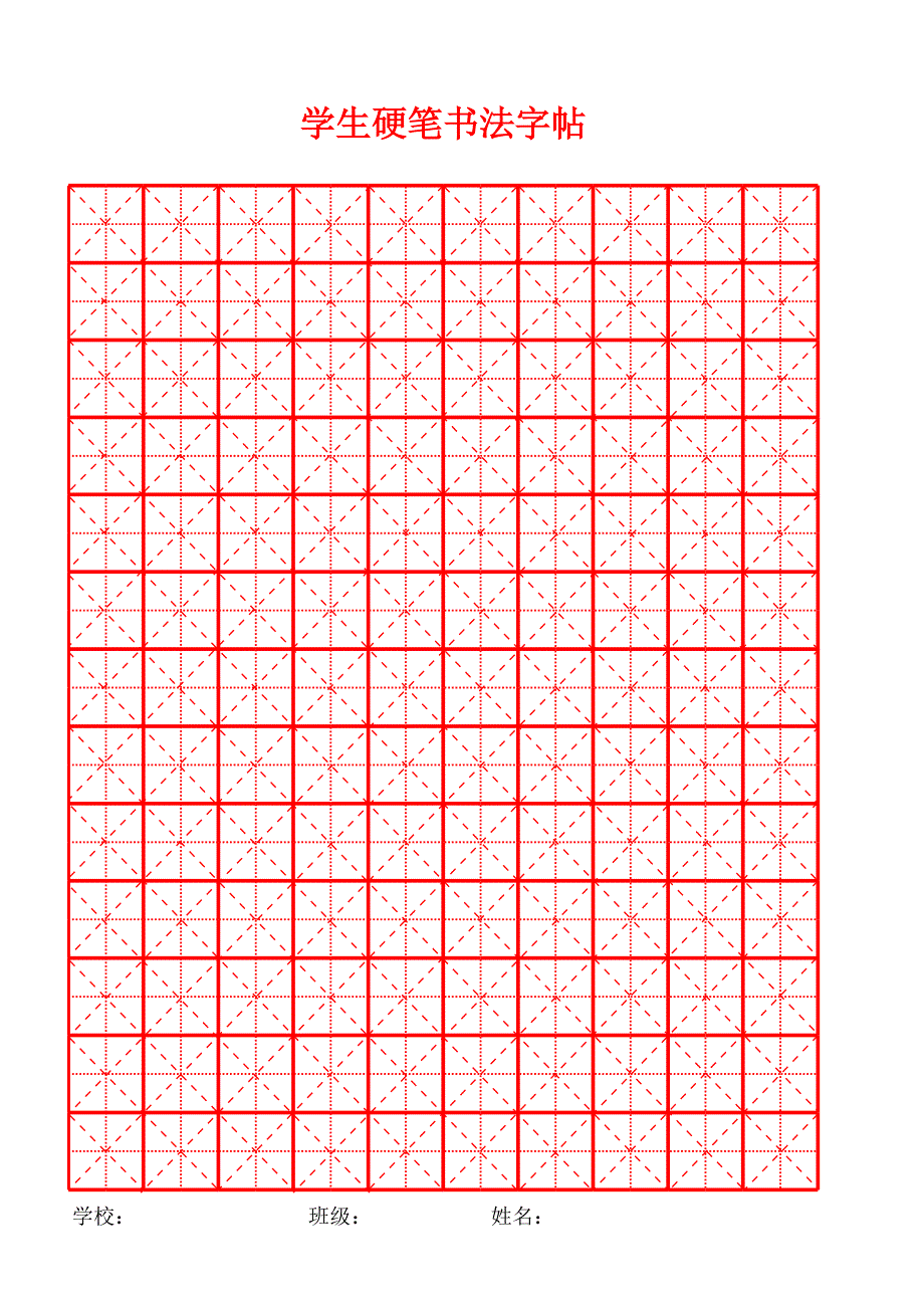 硬筆書法字帖米字格模版(1)費下載_第1頁