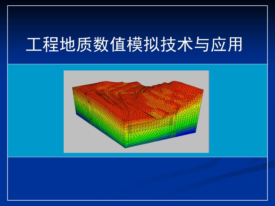 数值模拟的概念与方法_第1页