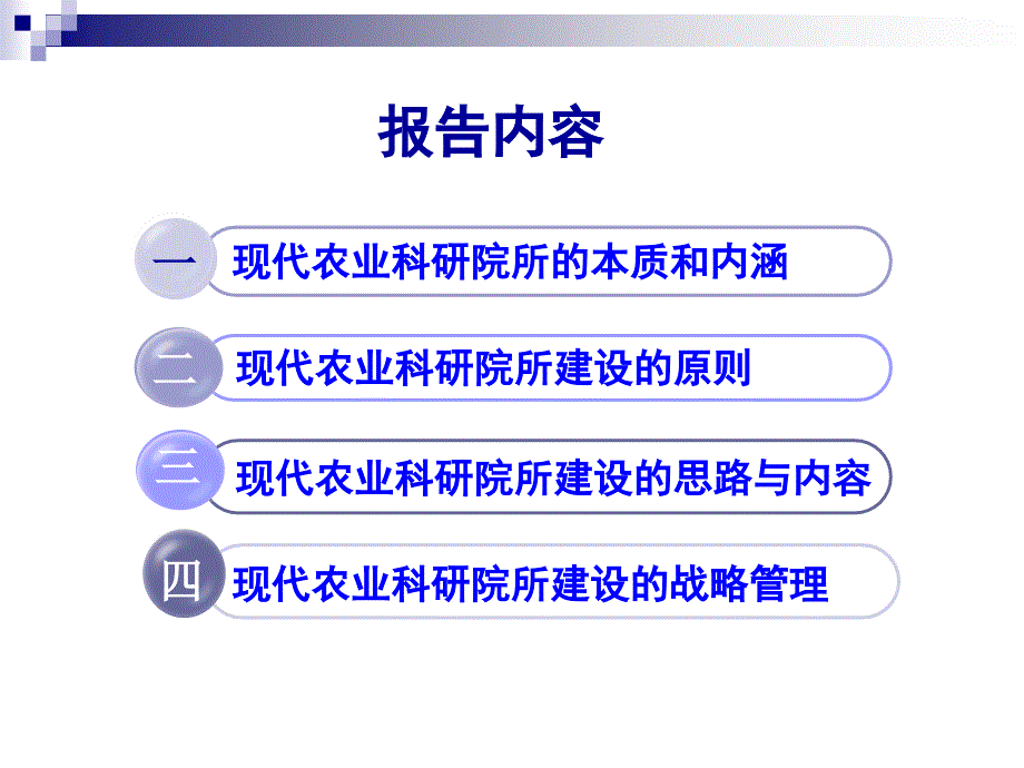 现代农业科研院所建设的思考_第1页