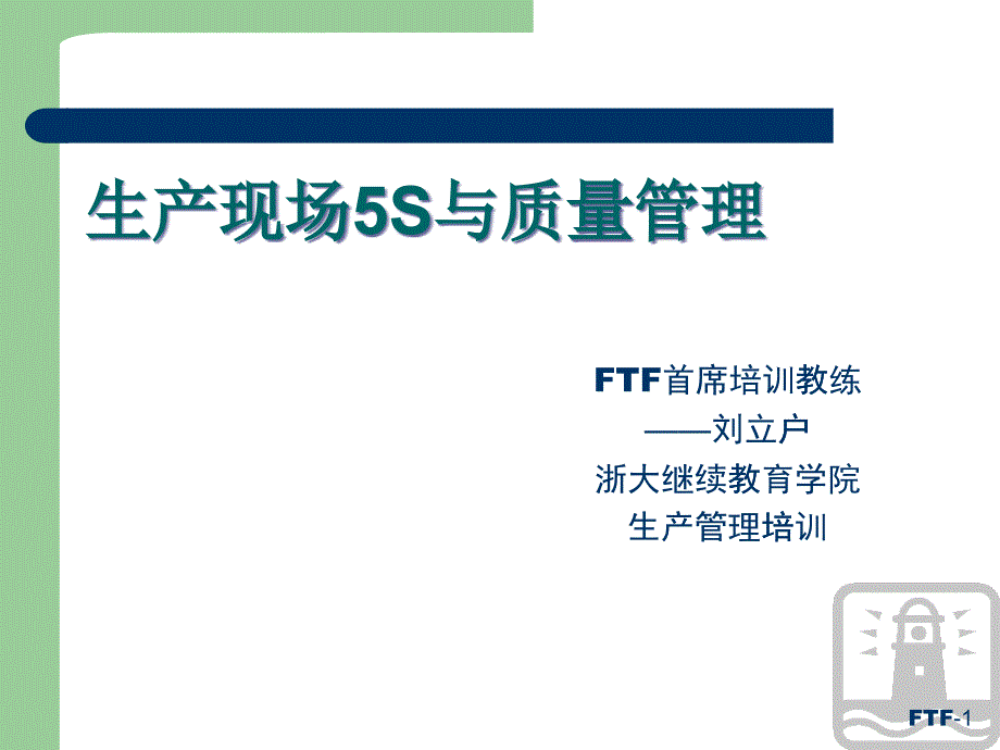 生产现场5S与质量管理(PPT 94页)_第1页