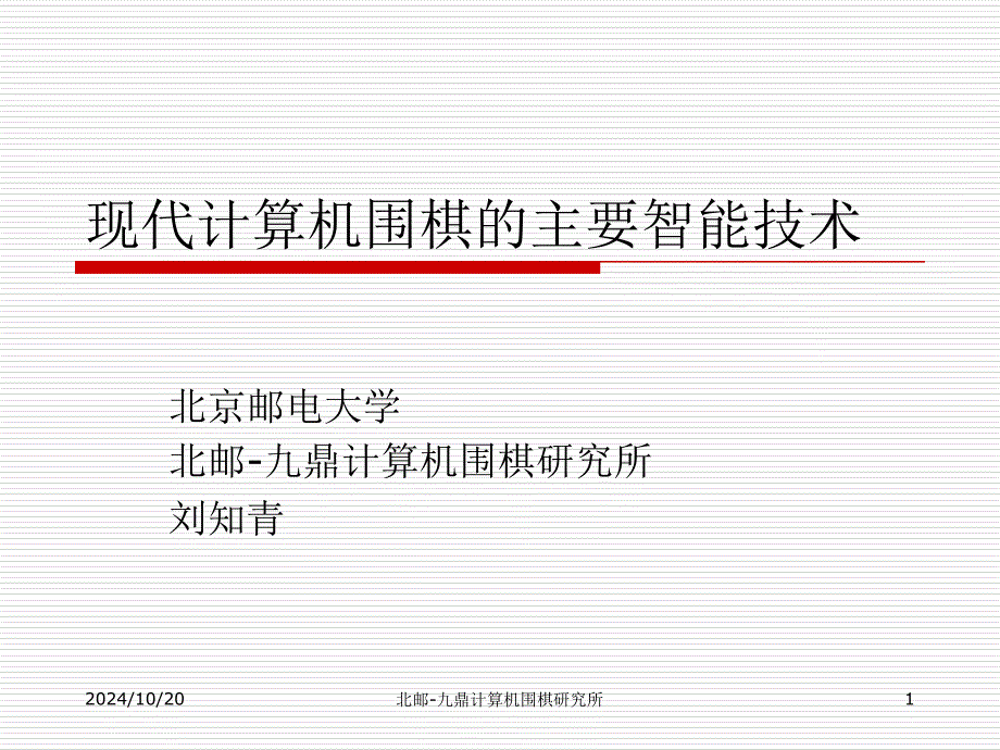 現(xiàn)代計算機圍棋的主要智能技術(shù)_第1頁