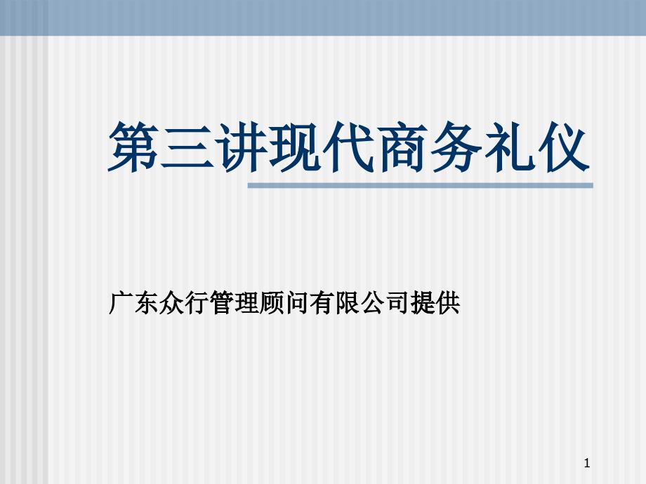 现代商务礼仪专业培训_第1页