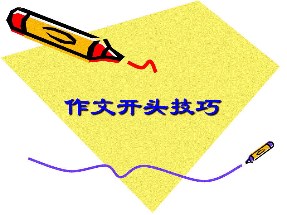 小学作文开头技巧课件_第1页