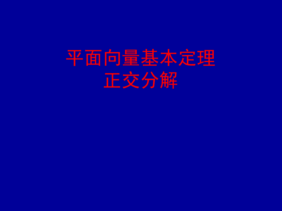 平面向量基本定理正交分解_第1页