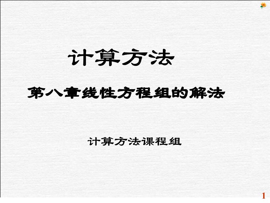 电力系统迭代法_高斯迭代法_迭代法的收敛性_第1页