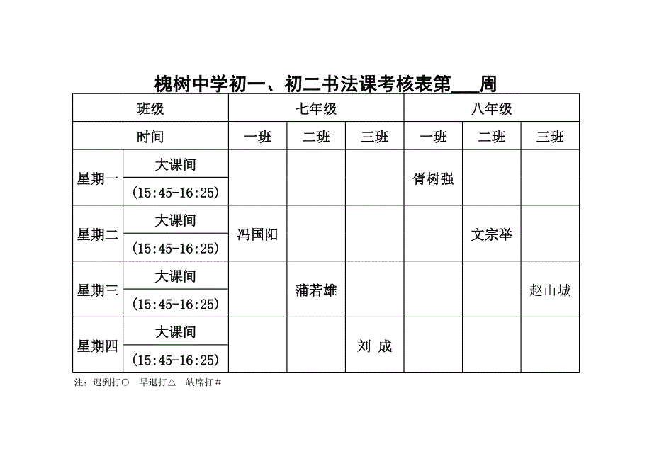 2012年下期書(shū)法課考核表1_第1頁(yè)