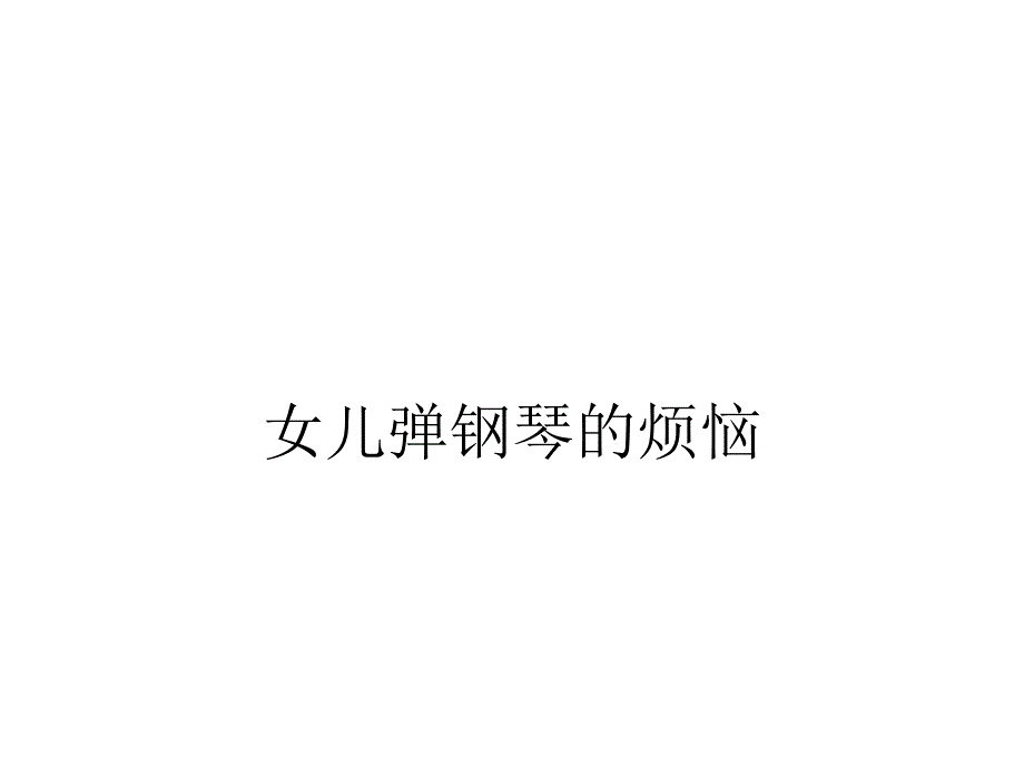 女兒彈鋼琴的煩惱_第1頁