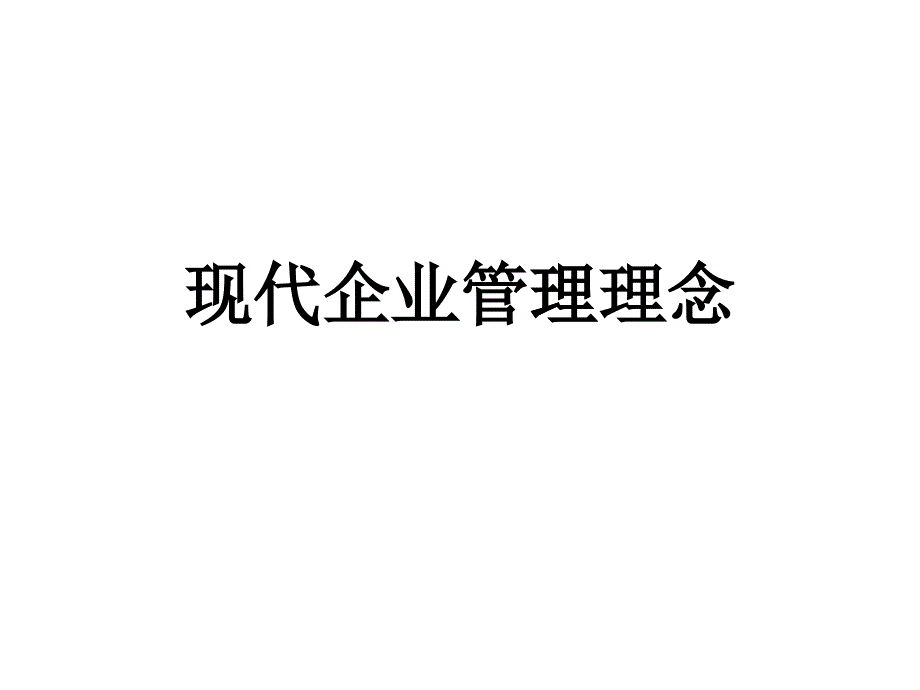 现代企业经营理念_第1页