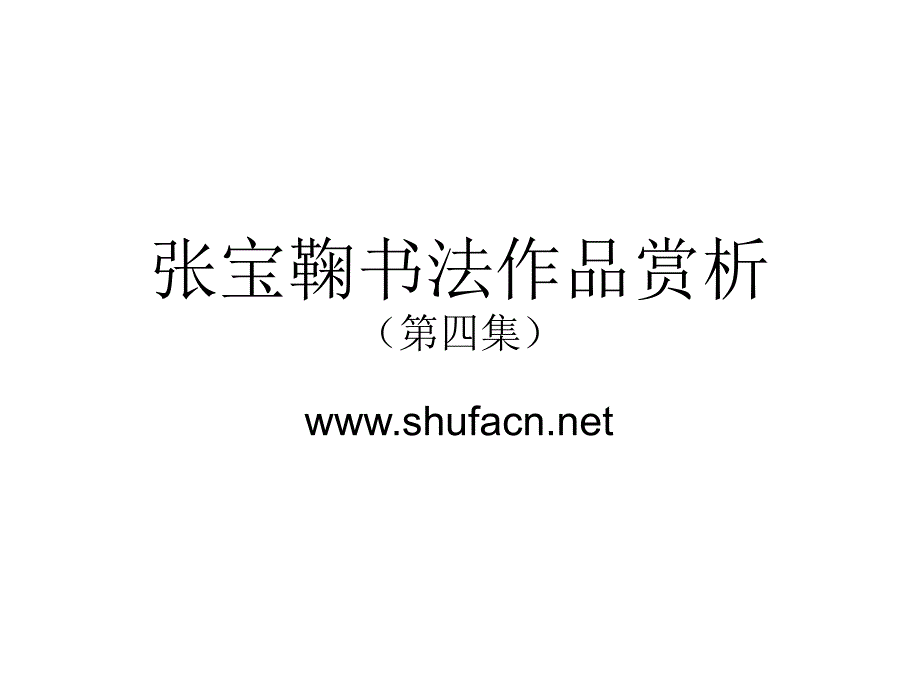 張寶鞠書法作品賞析4_第1頁