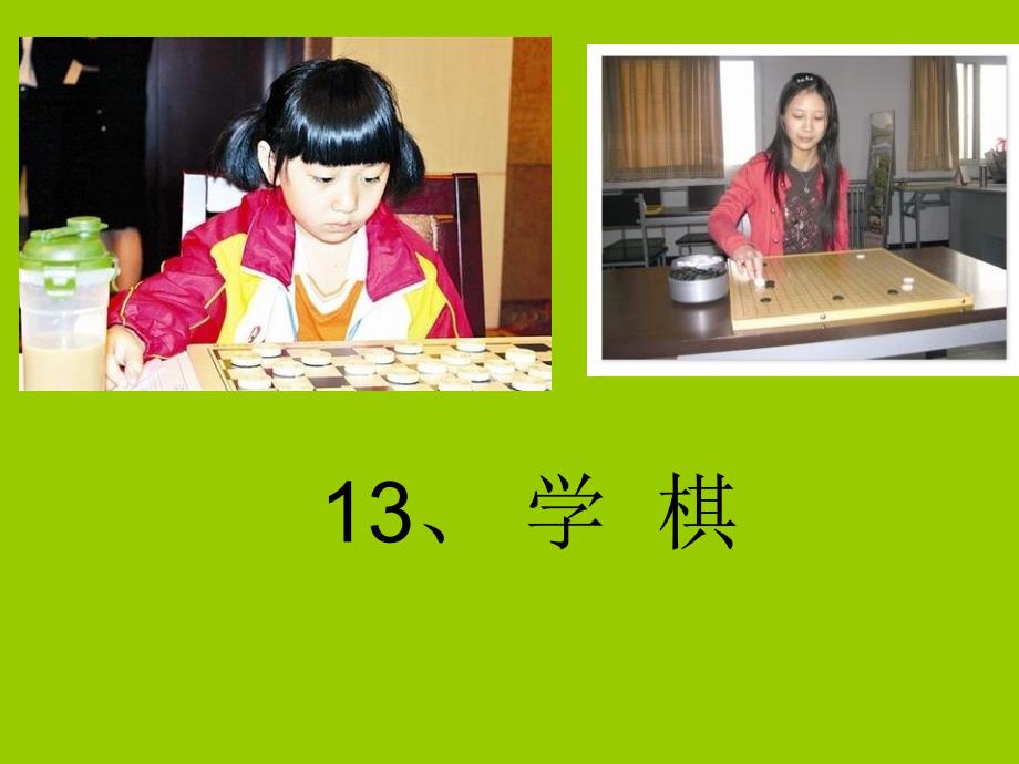 蘇教版二年級下冊 學棋_第1頁