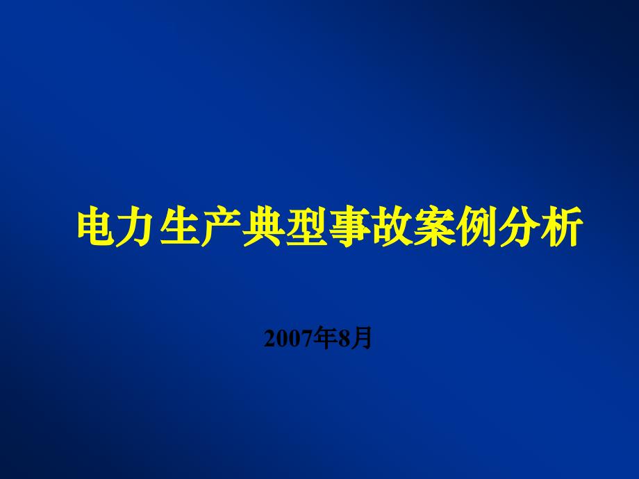 电力生产事故典型案例分析_第1页