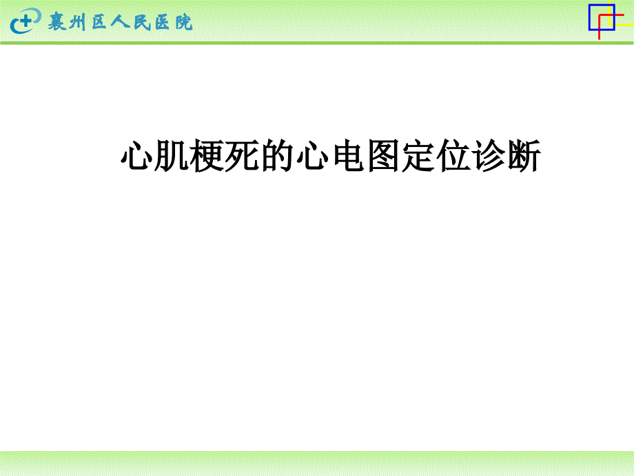 心肌梗死心电图定位_第1页