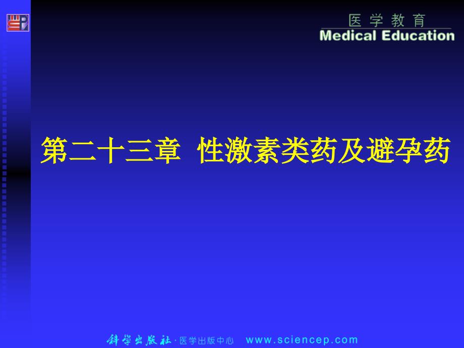 性激素类药和避孕药_第1页