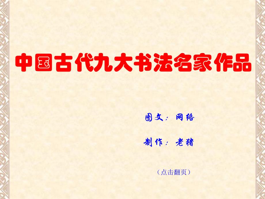 中國(guó)古代九大書(shū)法名家作品(11P)_第1頁(yè)