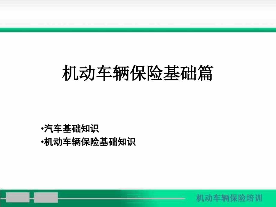 机动车辆保险知识篇资料_第1页