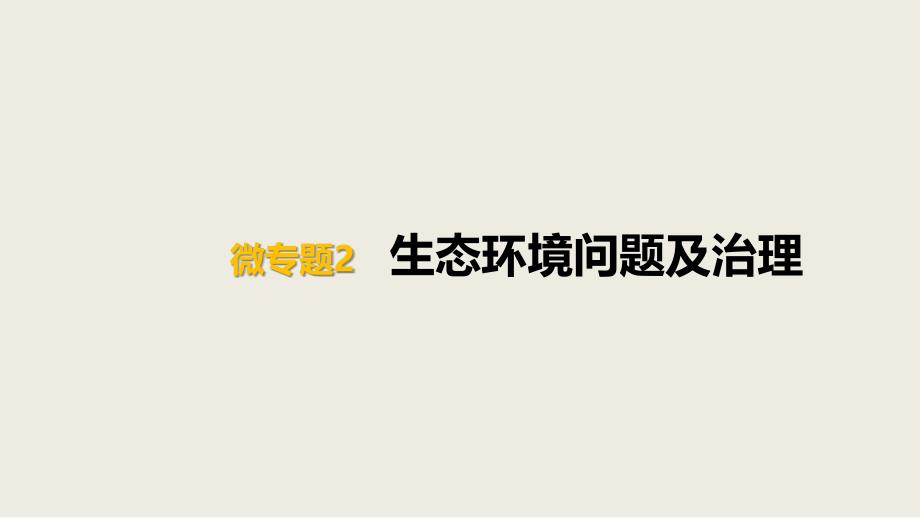 2021届高考地理一轮专题复习微专题2生态环境问题及治理ppt课件_第1页