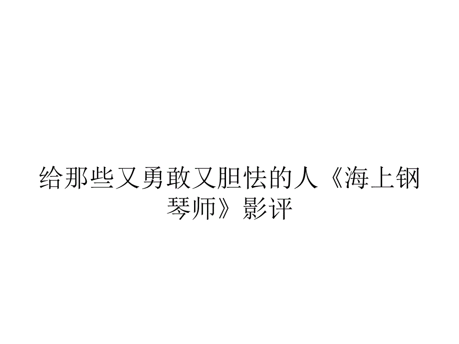 給那些又勇敢又膽怯的人《海上鋼琴師》影評_第1頁