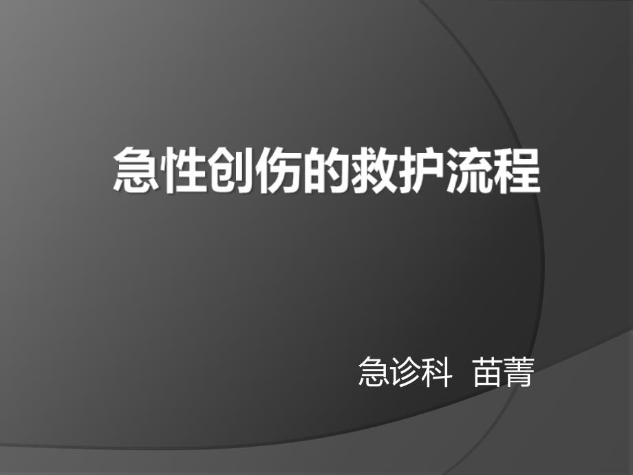 急性创伤的急救与护理课件_第1页