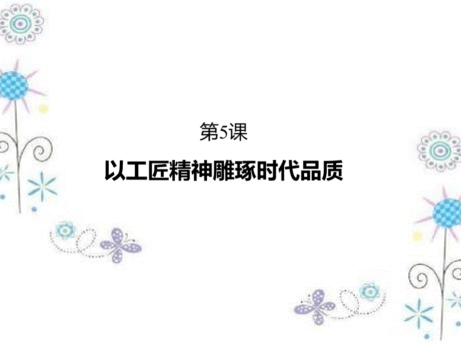 高中语文《以工匠精神雕琢时代品质》ppt课件统编版_第1页