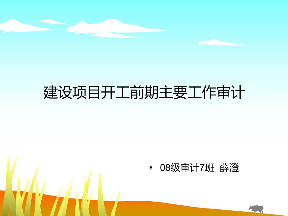 建设项目开工前期主要工作审计_第1页