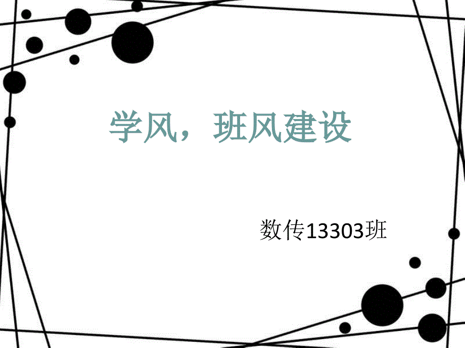 学风班风建设PPT_第1页