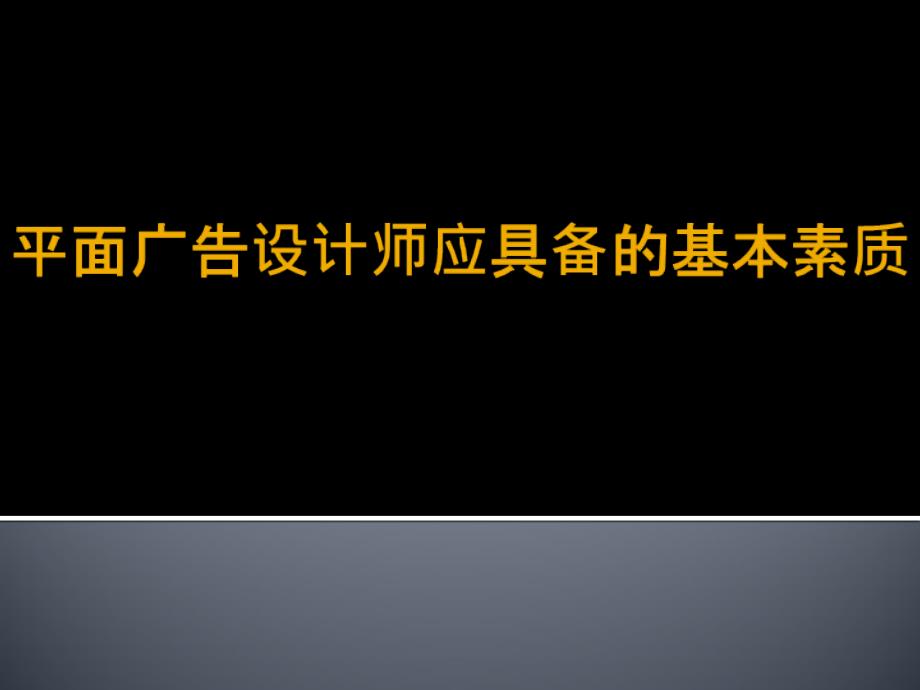 平面广告设计师应具备的基本素质1219编辑_第1页