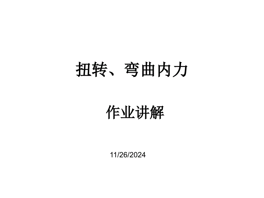 扭转弯曲内力作业_第1页