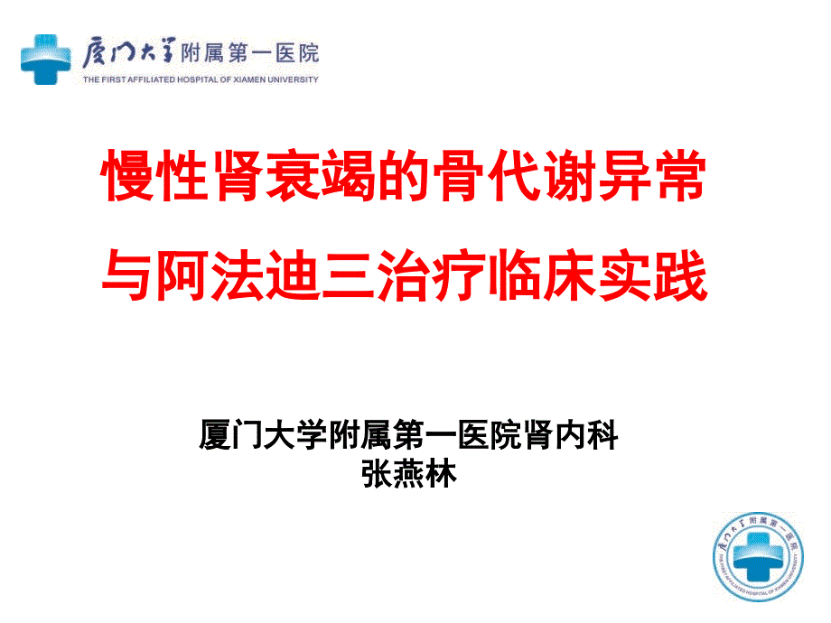 慢性肾衰竭继发性甲旁亢与骨代谢异常_第1页