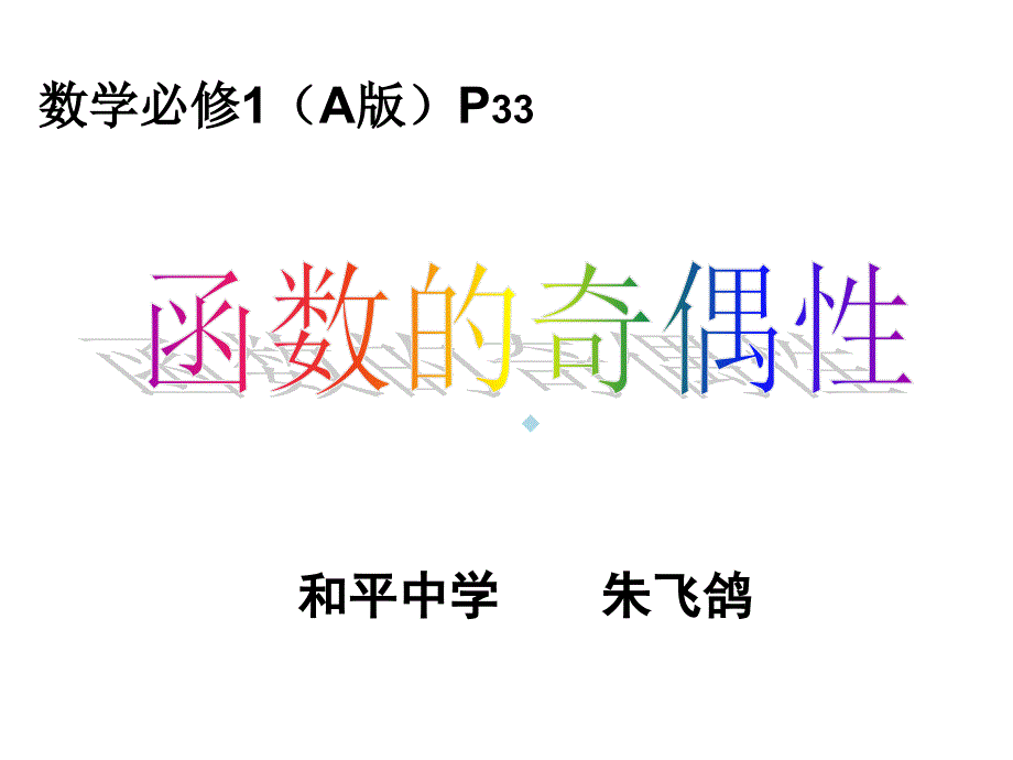 人教版高中数学必修一函数的奇偶性说课课件_第1页