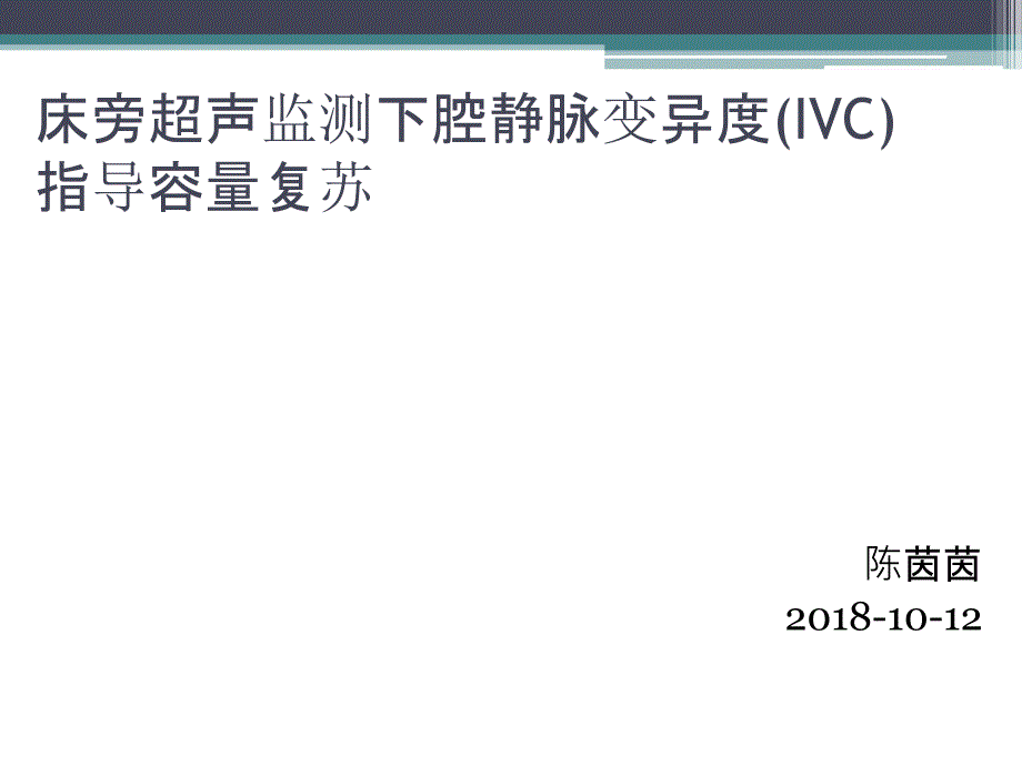 床旁超声监测下腔静脉宽度_第1页