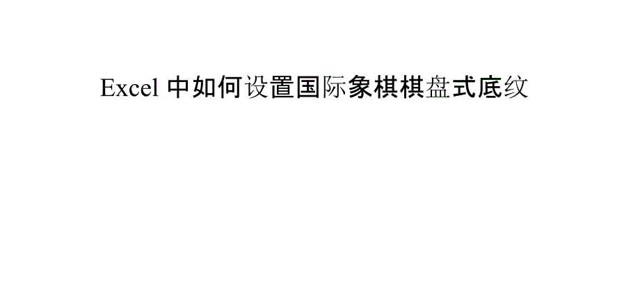 Excel中如何設(shè)置國(guó)際象棋棋盤(pán)式底紋_第1頁(yè)