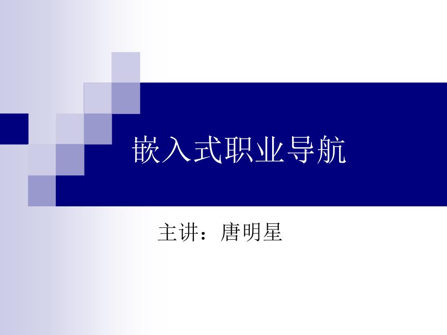 大学生嵌入式职业导航_第1页