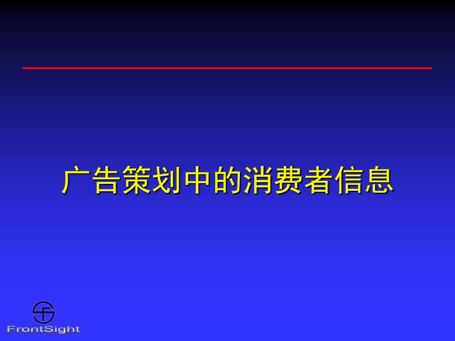 广告策划中的消费者信息_第1页