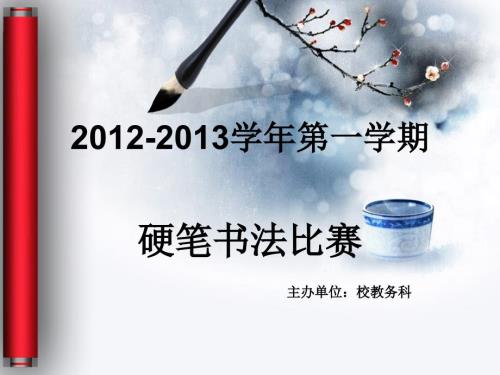 2012-2013學年第一學期書法比賽