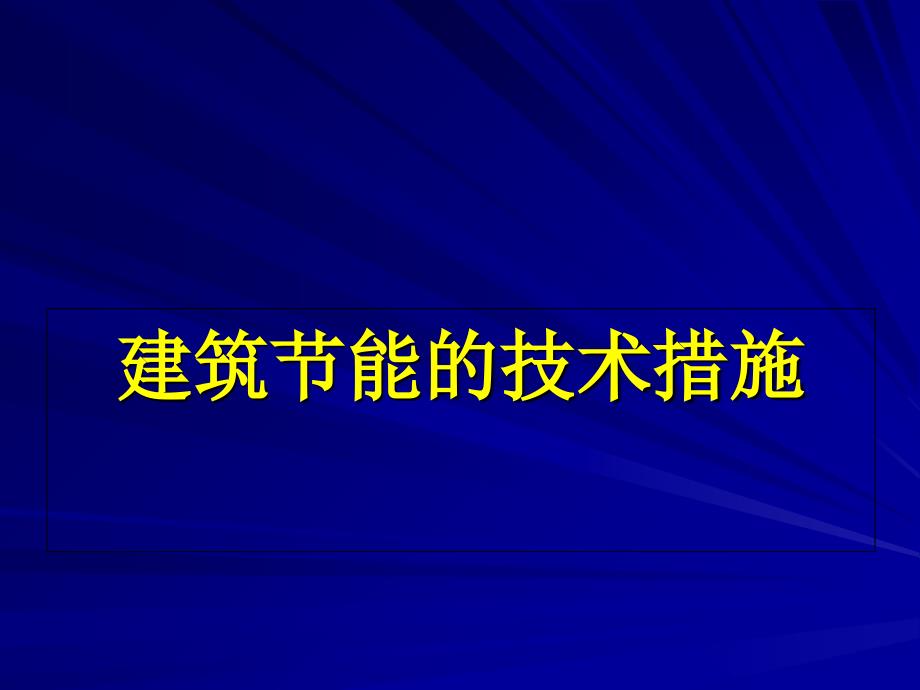 建筑节能的措施_第1页