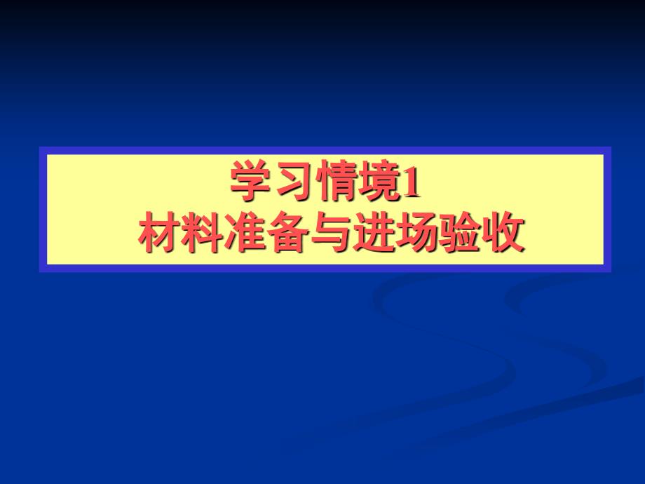 学习情境材料准备与进场验收_第1页