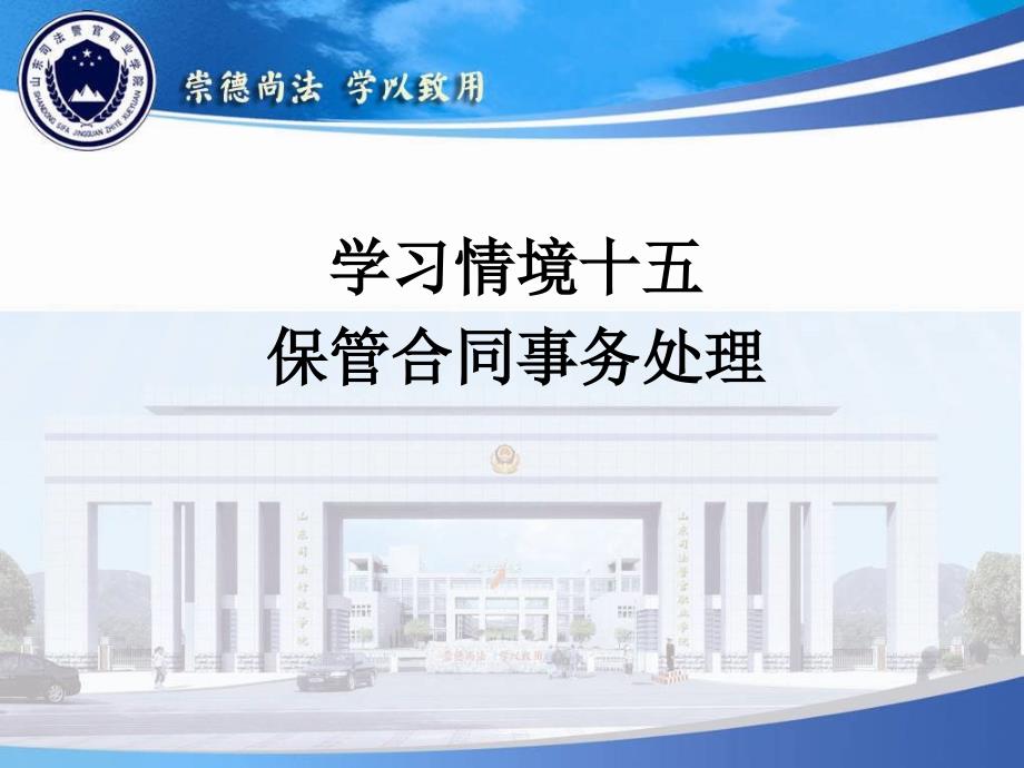 学习情境十五保管合同事务处理课件_第1页