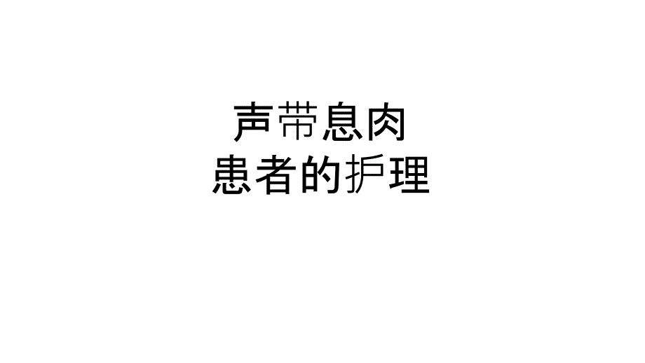 声带息肉患者护理查房_第1页