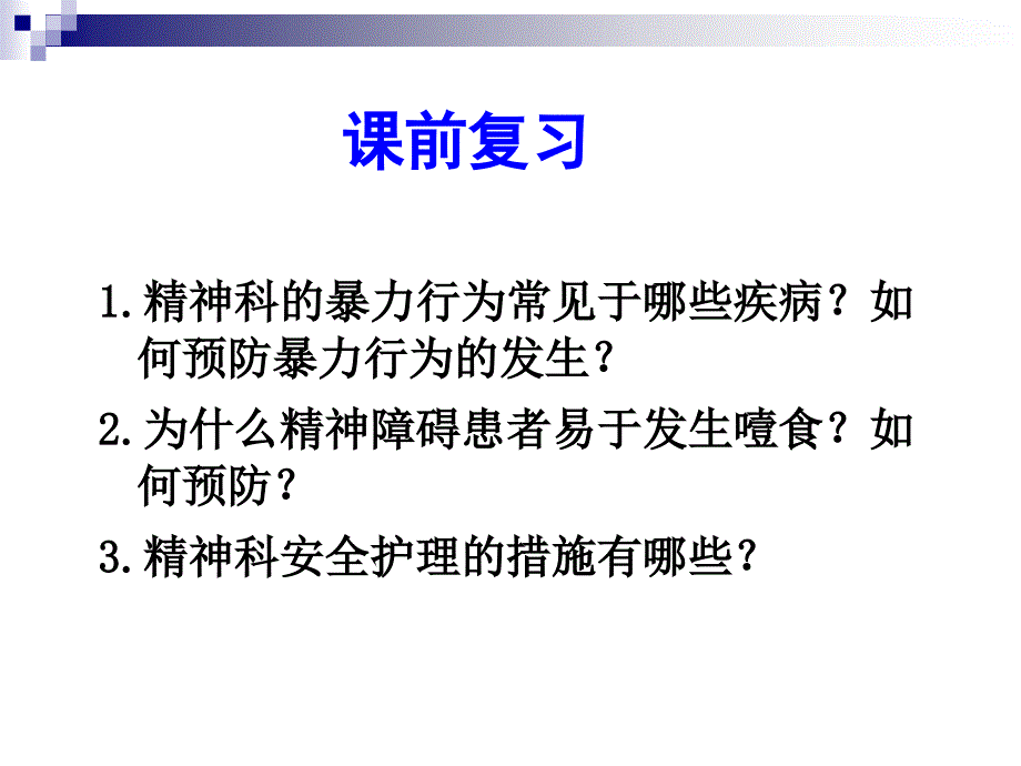 精护第5次课(1)-精分症_第1页