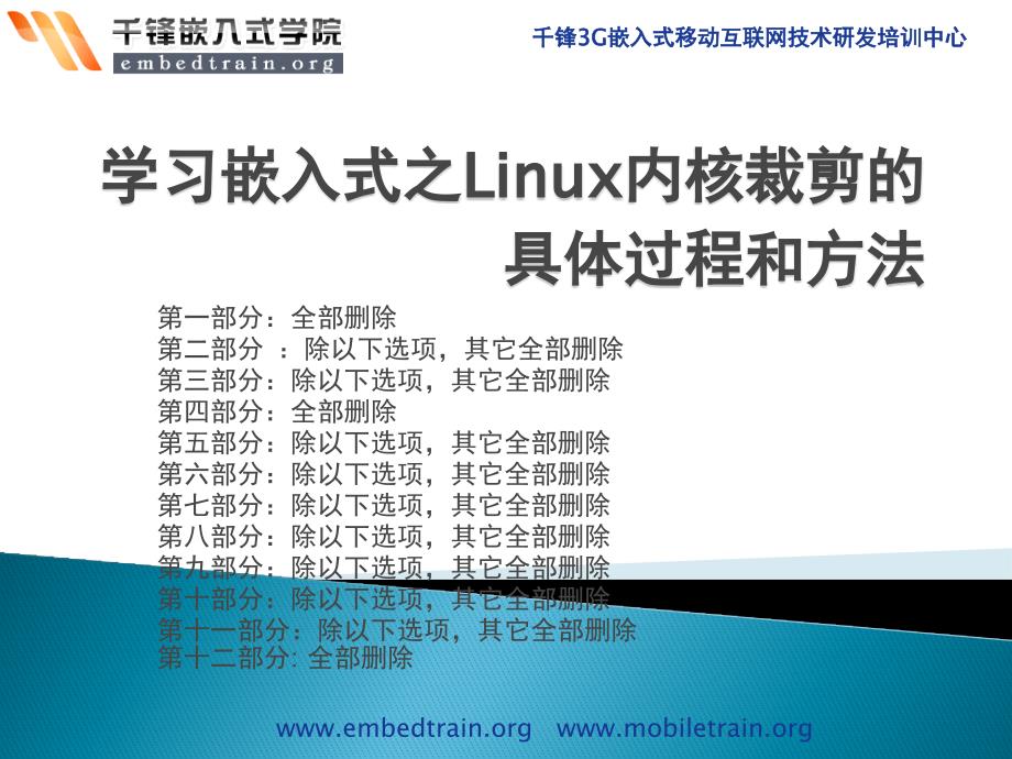 学习嵌入式之Linux内核裁剪的具体过程和方法_第1页